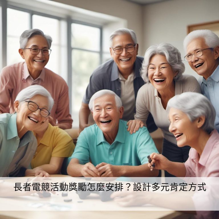 長者電競活動獎勵怎麼安排？設計多元肯定方式