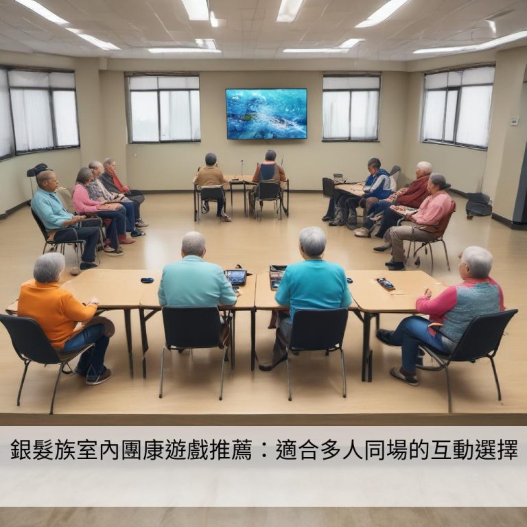 銀髮族室內團康遊戲推薦：適合多人同場的互動選擇